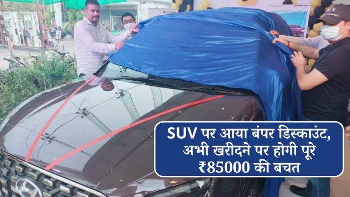 SUV पर आया बंपर डिस्काउंट, अभी खरीदने पर होगी पूरे ₹85000 की बचत