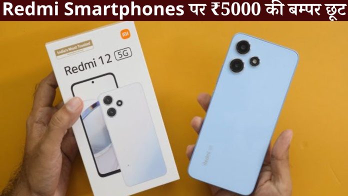 Redmi Smartphones पर ₹5000 की बम्पर छूट