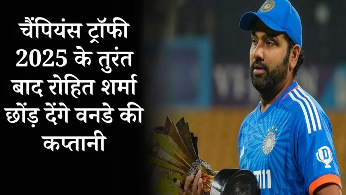 Rohit Sharma will leave ODI captaincy immediately after Champions Trophy 2025