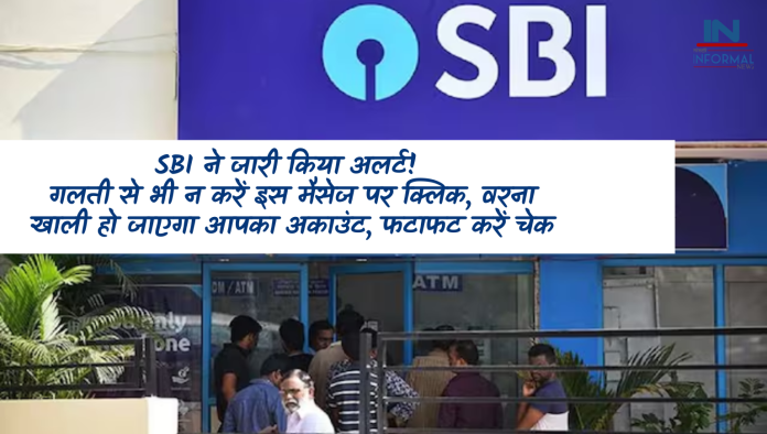 SBI ने जारी किया अलर्ट! गलती से भी न करें इस मैसेज पर क्लिक, वरना खाली हो जाएगा आपका अकाउंट, फटाफट करें चेक