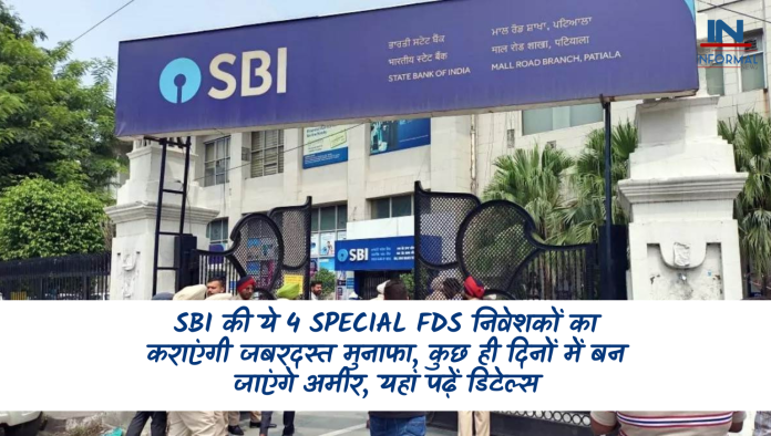 SBI की ये 4 Special FDs निवेशकों का कराएंगी जबरदस्‍त मुनाफा, कुछ ही दिनों में बन जाएंगे अमीर, यहां पढ़ें डिटेल्स