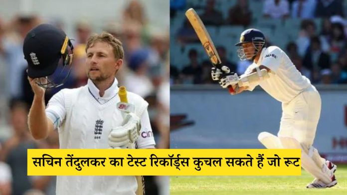 Joe Root can crush Sachin Tendulkar's Test records, know how much decision he will make