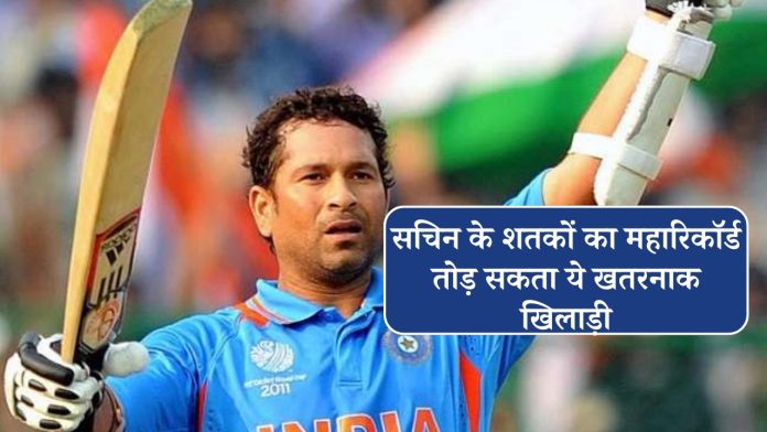 This dangerous player can break Sachin's great record of centuries