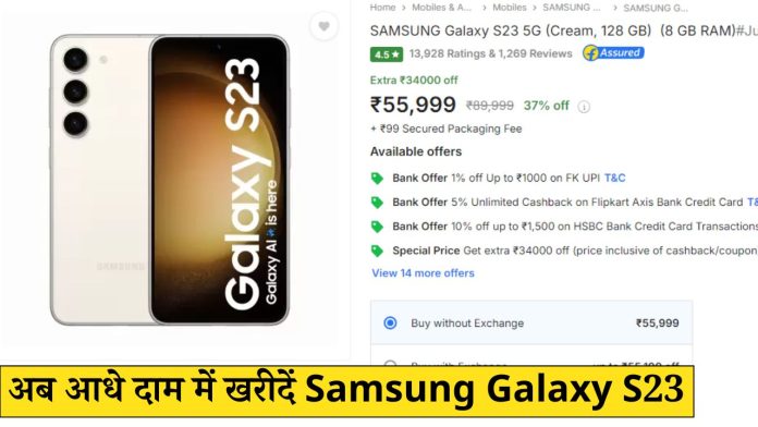 अब आधे दाम में खरीदें Samsung Galaxy S23