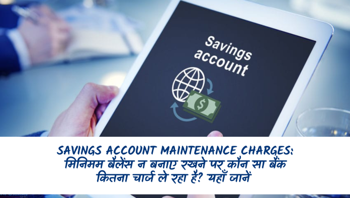 Savings Account Maintenance Charges: मिनिमम बैलेंस न बनाए रखने पर कौन सा बैंक कितना चार्ज ले रहा है? यहाँ जानें