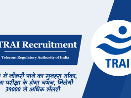 TRAI Recruitment 2024: TRAI में नौकरी पाने का सुनहरा मौका, बिना परीक्षा के होगा चयन, मिलेगी 39000 से अधिक सैलरी