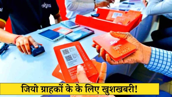 जियो ग्राहकों के के लिए खुशखबरी! 200 रूपये से कम में 28 GB डेटा, चेक प्लान डिटेल्स