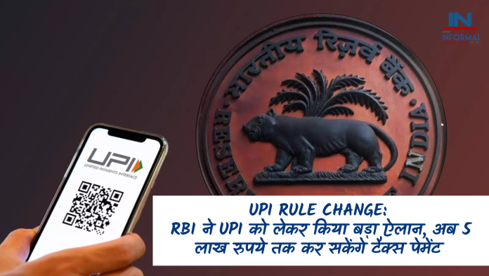 UPI Rule Change: RBI ने UPI को लेकर किया बड़ा ऐलान, अब 5 लाख रुपये तक कर सकेंगे टैक्स पेमेंट