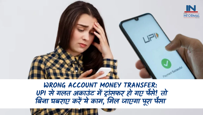 Wrong Account Money Transfer: UPI से गलत अकाउंट में ट्रांसफर हो गए पैसे! तो बिना घबराए करें ये काम, मिल जाएगा पूरा पैसा