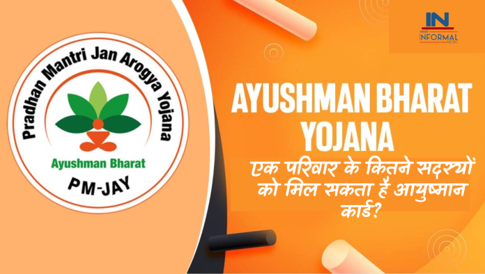 Ayushman Bharat Yojana: एक परिवार के कितने सदस्यों को मिल सकता है आयुष्मान कार्ड? यहां जानें नियम