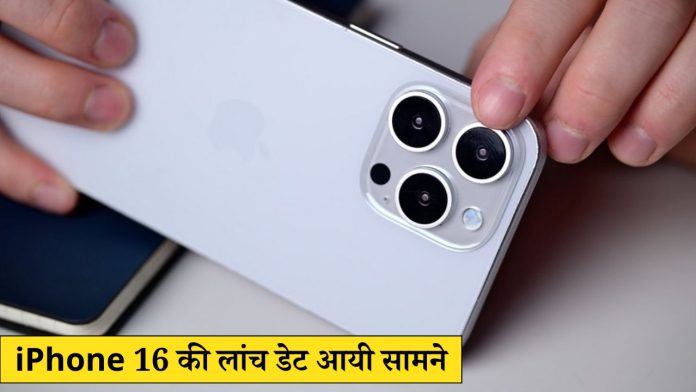 iPhone 16 की लांच डेट आयी सामने