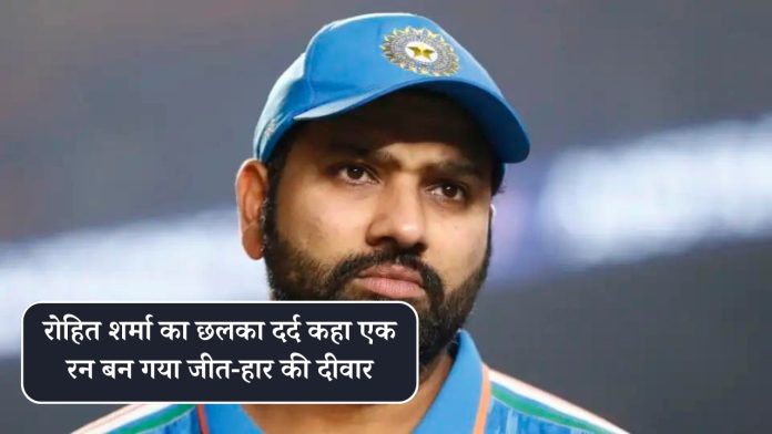 Rohit Sharma expressed his pain and said that one run became the wall of victory and defeat