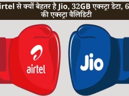 Airtel से क्यों बेहतर है Jio, 32GB एक्स्ट्रा डेटा, 6 दिन की एक्स्ट्रा वैलिडिटी