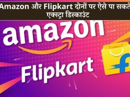 Amazon और Flipkart दोनों पर ऐसे पा सकते हैं एक्स्ट्रा डिस्काउंट