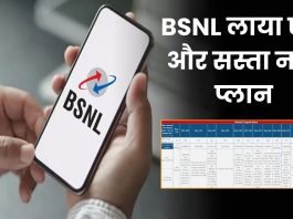 BSNL लाया एक और सस्ता नया प्लान, तुरंत जान लीजिये आपके लिए BSNL ही क्यों बेहतर