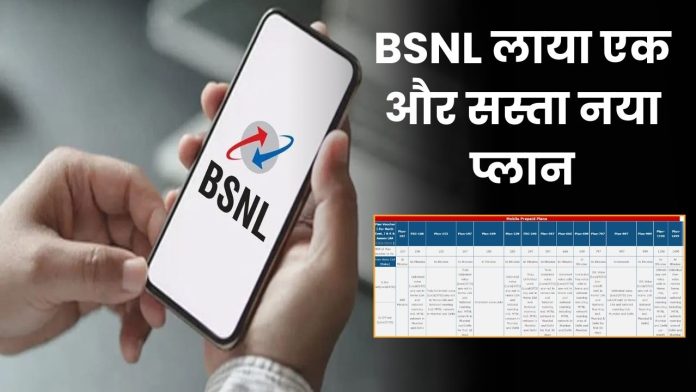 BSNL लाया एक और सस्ता नया प्लान, तुरंत जान लीजिये आपके लिए BSNL ही क्यों बेहतर