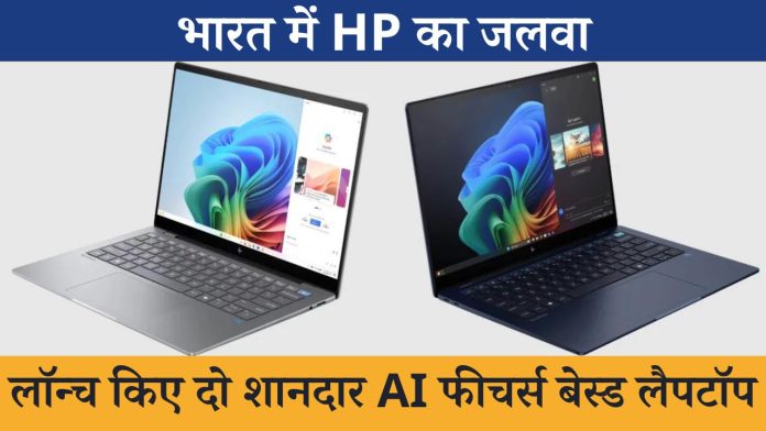 HP's dominance in India; Launched two amazing AI features based laptops