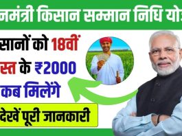 PM Kisan Yojana 18th kist