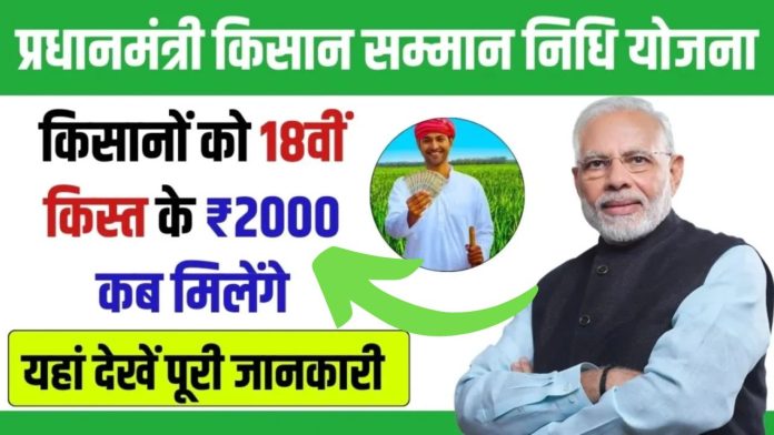 PM Kisan Yojana 18th kist