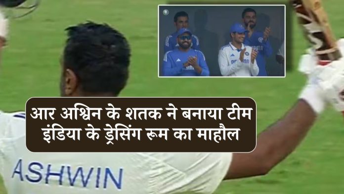 R Ashwin's century changed the mood of Team India's dressing room