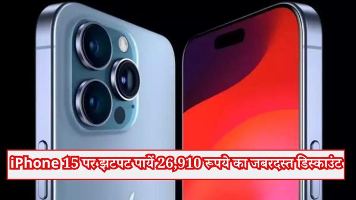 iPhone 15 पर झटपट पायें 26,910 रूपये का जबरदस्त डिस्काउंट