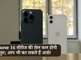 iPhone 16 सीरीज की सेल कल होगी शुरू; आप भी कर सकते हैं आर्डर