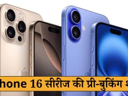 iPhone 16 सीरीज की प्री-बुकिंग शुरू