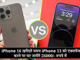 iPhone 16 खरीदते समय iPhone 13 को एक्सचेंज करने पर घट जायेंगे 26000/- रूपये में