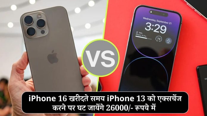 iPhone 16 खरीदते समय iPhone 13 को एक्सचेंज करने पर घट जायेंगे 26000/- रूपये में