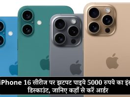 iPhone 16 सीरीज पर झटपट पाइये 5000 रुपये का इंस्टेंट डिस्काउंट, जानिए कहाँ से करें आर्डर