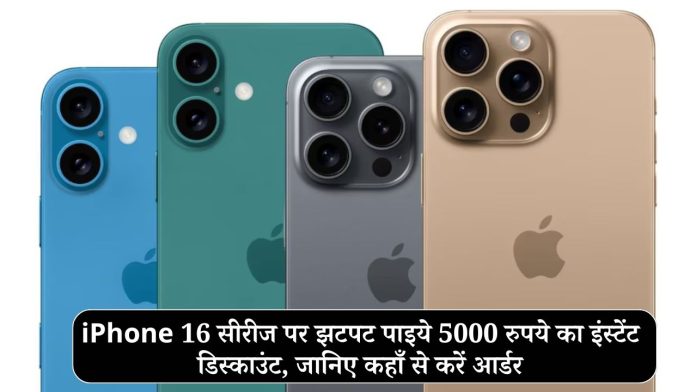 iPhone 16 सीरीज पर झटपट पाइये 5000 रुपये का इंस्टेंट डिस्काउंट, जानिए कहाँ से करें आर्डर