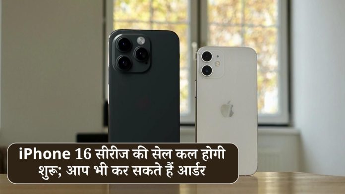 iPhone 16 सीरीज की सेल कल होगी शुरू; आप भी कर सकते हैं आर्डर