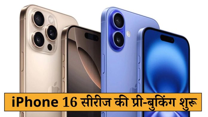 iPhone 16 सीरीज की प्री-बुकिंग शुरू