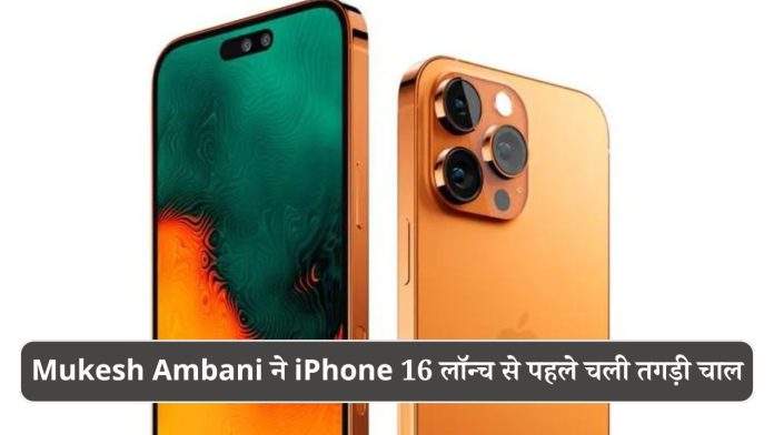 Mukesh Ambani made a big move before the iPhone 16 launch; Bumper discount on iPhone 15 Pro Max