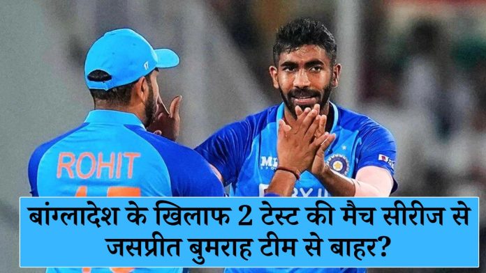 Is Jasprit Bumrah out of the team for the 2 Test match series against Bangladesh?