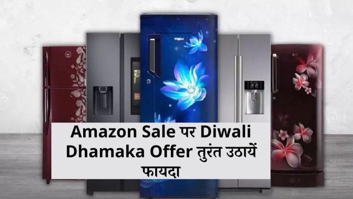 Amazon Sale पर Diwali Dhamaka Offer तुरंत उठायें फायदा