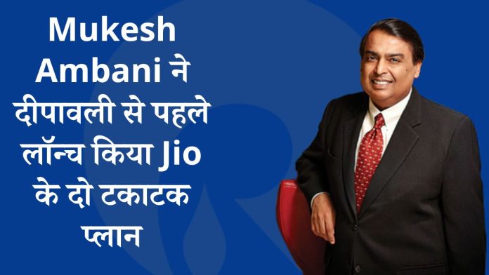 Mukesh Ambani ने दीपावली से पहले लॉन्च किया Jio के दो टकाटक प्लान