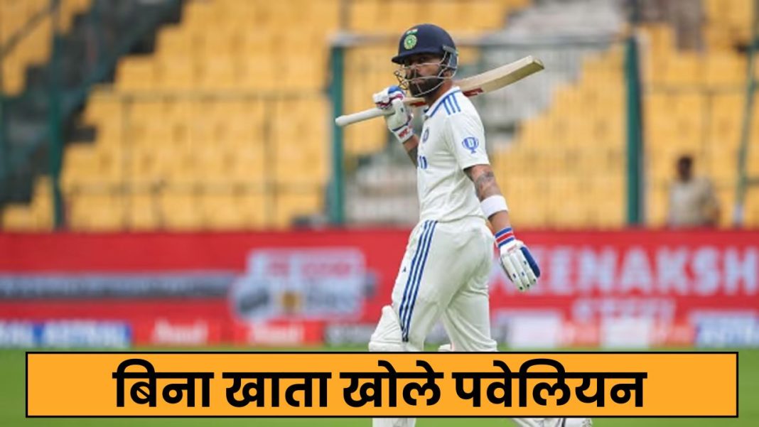 IND vs NZ 1st test match “बिना खाता खोले पवेलियन”, विराट के बैटिंग पर