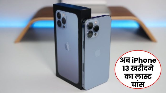 अब iPhone 13 खरीदने का लास्ट चांस