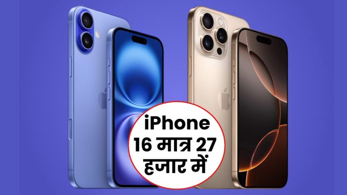 iPhone 16 मात्र 27 हजार में