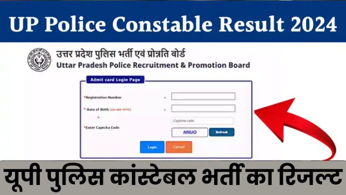 यूपी पुलिस कांस्टेबल भर्ती का रिजल्ट