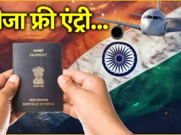 Indian Passport Holders: खुशखबरी! ये देश 60 दिनों के लिए दे रहा है भारतीयों को वीजा फ्री एंट्री, जानिए डिटेल्स