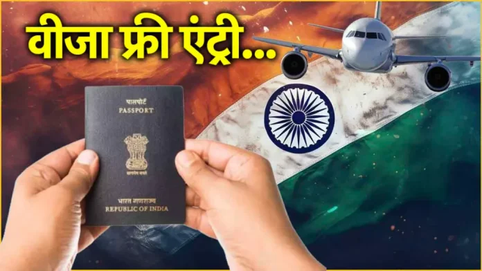 Indian Passport Holders: खुशखबरी! ये देश 60 दिनों के लिए दे रहा है भारतीयों को वीजा फ्री एंट्री, जानिए डिटेल्स