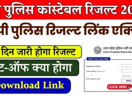 UP Police Constable Result 2024