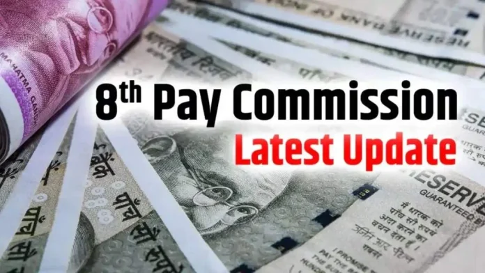 8th Pay Commission: 8वें वेतन आयोग लागू होने पर कितनी होगी बेसिक सैलरी? यहां जानिए पूरी डिटेल