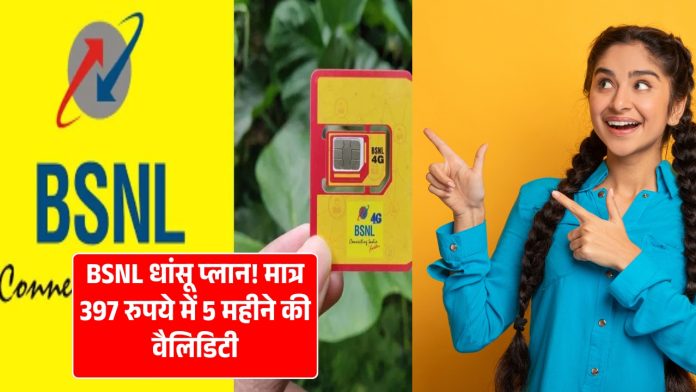 BSNL धांसू प्लान! मात्र 397 रुपये में 5 महीने की वैलिडिटी