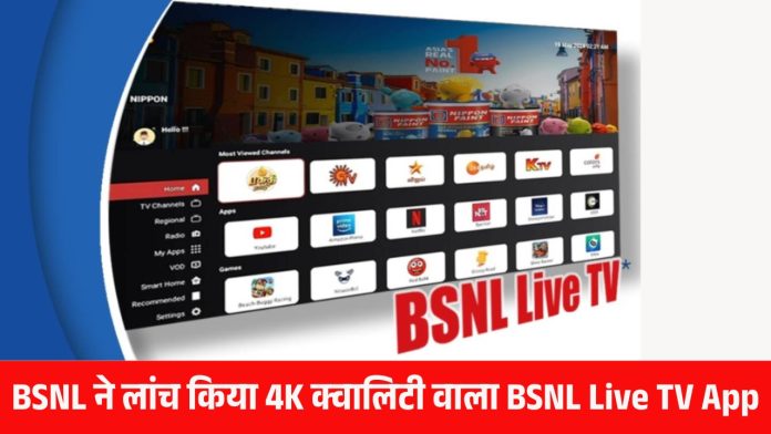 BSNL ने लांच किया 4K क्वालिटी वाला BSNL Live TV App