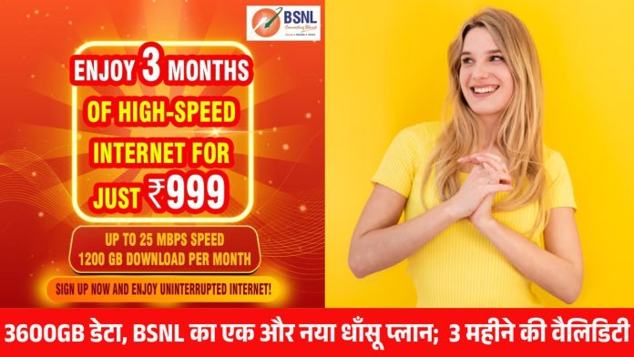 3600GB डेटा, BSNL का एक और नया धाँसू प्लान; 3 महीने की वैलिडिटी