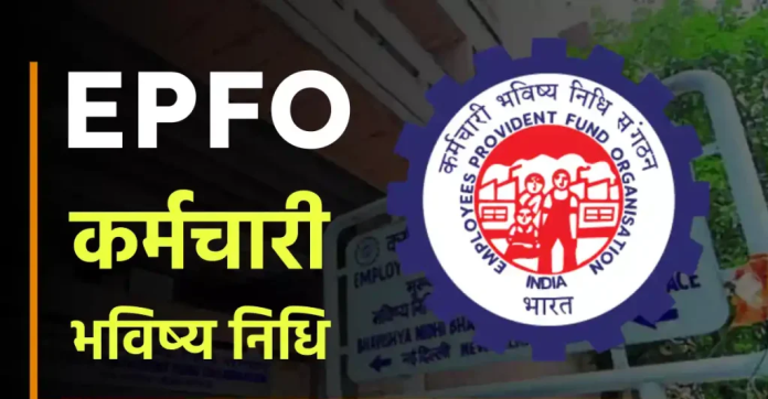 EPFO की सैलरी लिमिट में जल्द होगा संशोधन! प्राइवेट सेक्टर के कर्मचारियों को मिल सकती है 10,050 रुपये तक मासिक पेंशन, जानें अपडेट….