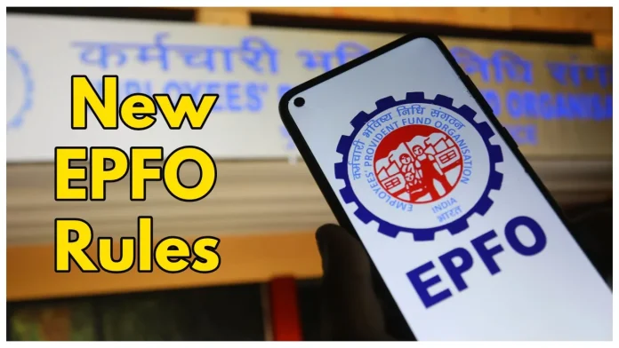 EPFO Rule Change: EPFO ने बदले PF क्लेम करने के नियम, फटाफट चेक करें नया नियम